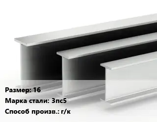 Двутавровая балка 16 3пс5 г/к